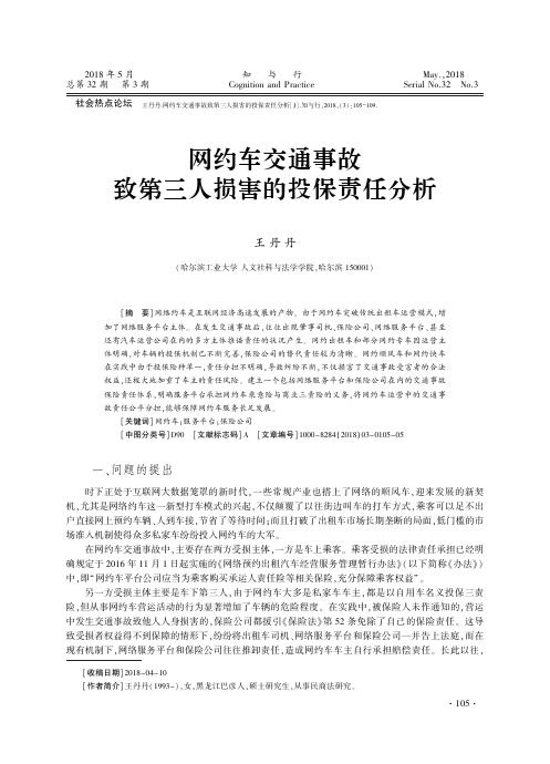 网约车交通事故致第三人损害的投保责任分析