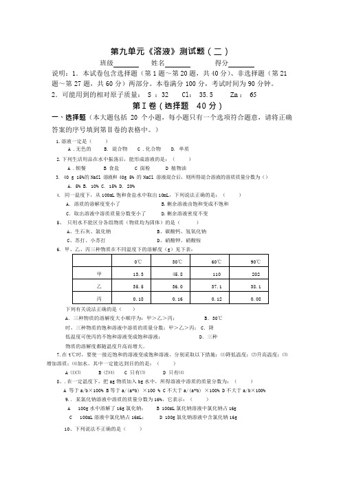 人教版初中化学第九单元溶液单元测试题及答案(二)(最新整理)