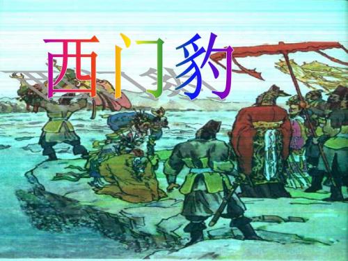 人教版三年级语文下册《西门豹》PPT优秀课件