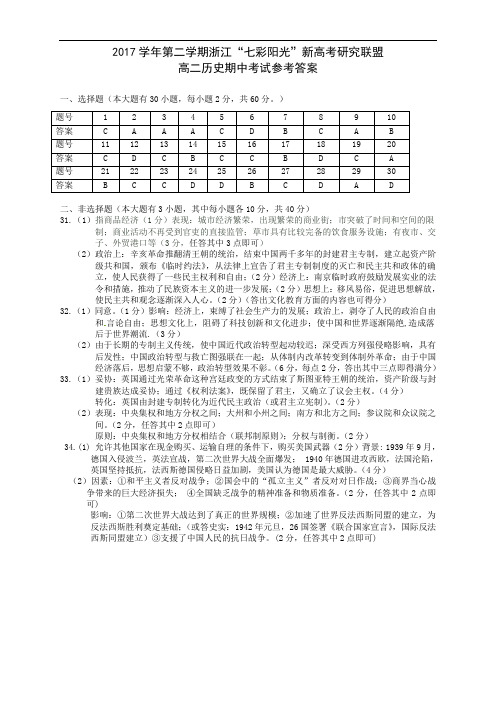 5 2017学年第二学期七彩阳光期中考试高二历史答案.docx