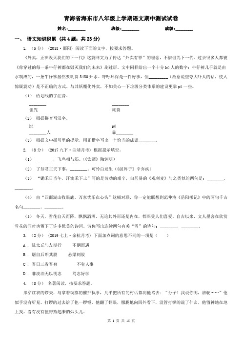 青海省海东市八年级上学期语文期中测试试卷