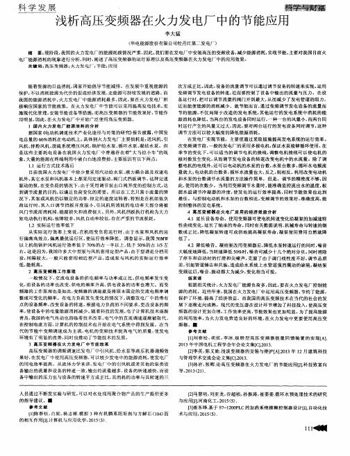 浅析高压变频器在火力发电厂中的节能应用