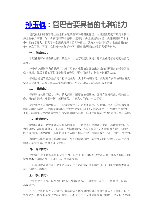 孙玉枫：管理者要具备的七种能力