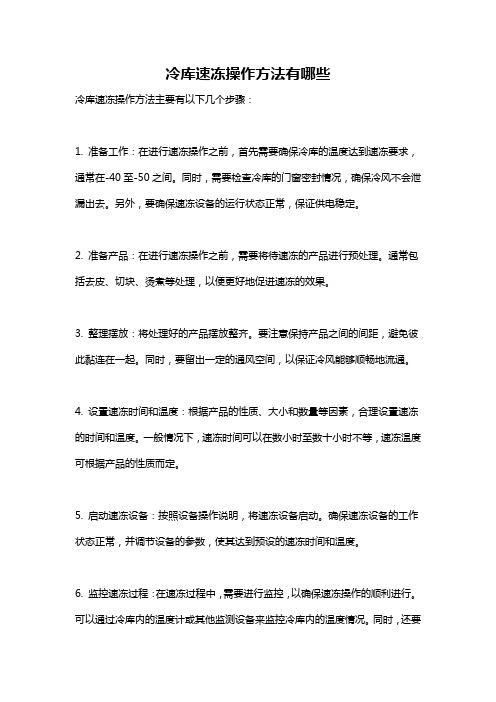 冷库速冻操作方法有哪些