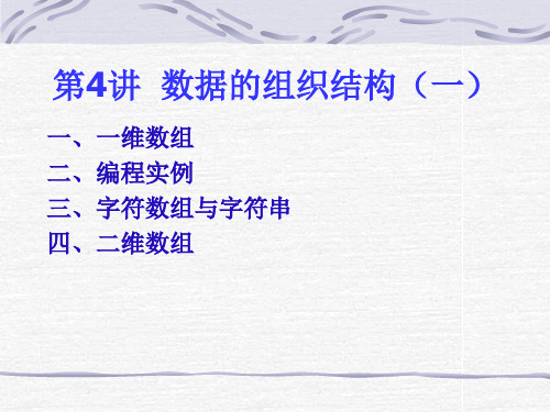 数据的组织结构(一).