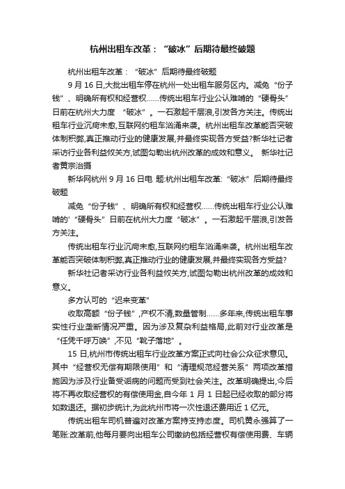 杭州出租车改革：“破冰”后期待最终破题