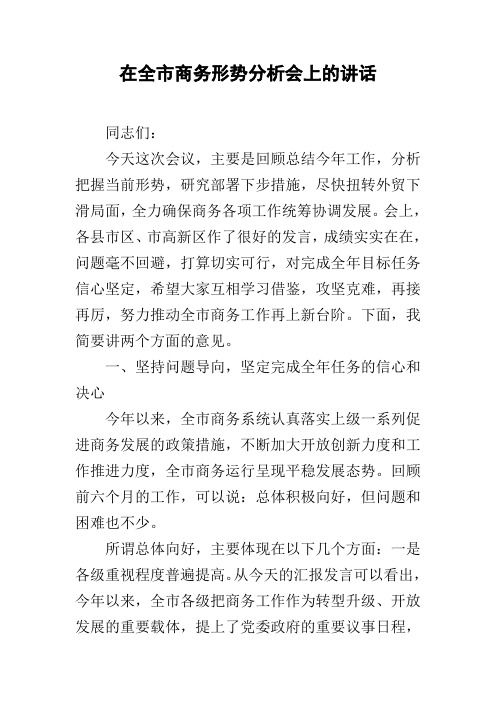 在全市商务形势分析会上的讲话