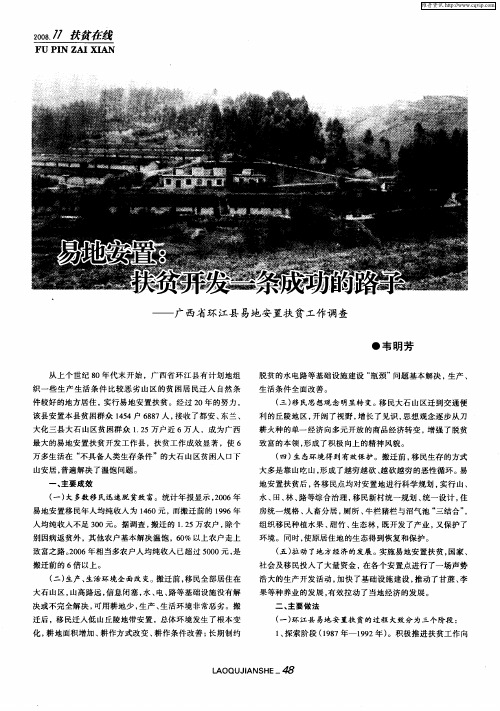 易地安置：扶贫开发一条成功的路子——广西省环江县易地安置扶贫工作调查