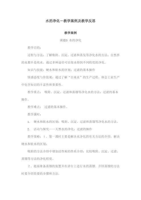 水的净化-教学案例及教学反思