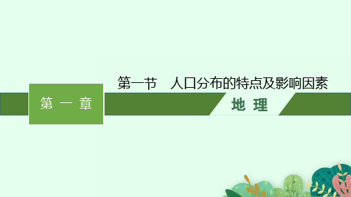 中图版高中地理必修第2册 第一章 第一节 人口分布的特点及影响因素