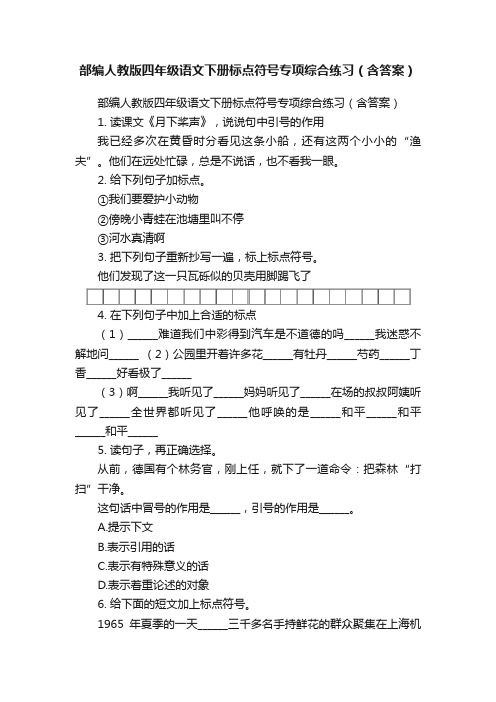 部编人教版四年级语文下册标点符号专项综合练习（含答案）