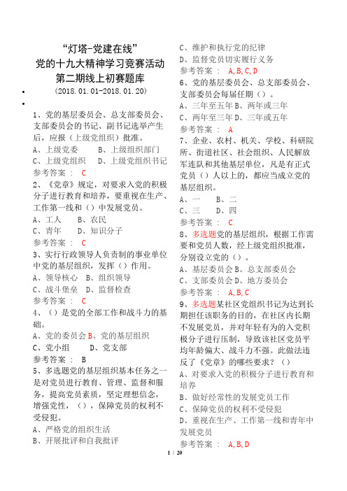 201801“灯塔-党建在线”题库