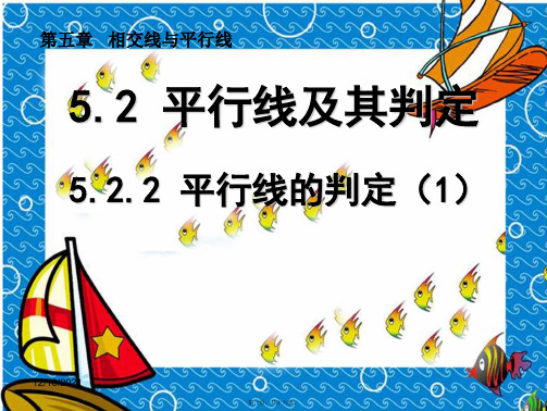 七年级数学下册 第5章 相交线与平行线 5.2 平行线及其判定 5.2.2 平行线的判定(1)