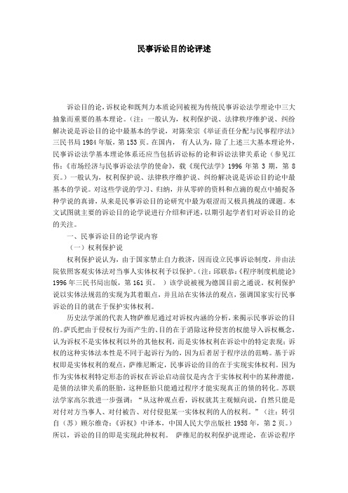 民事诉讼目的论评述