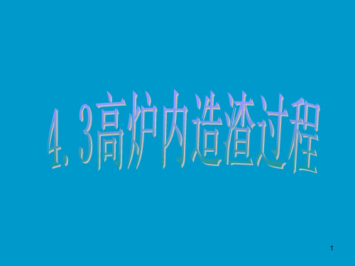 高炉造渣过程课件