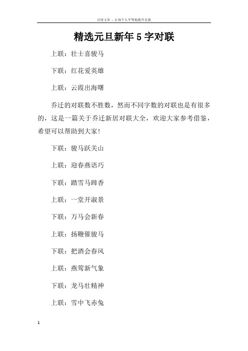 精选元旦新年5字对联