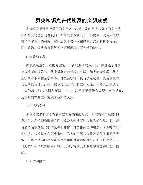 历史知识点古代埃及的文明成就