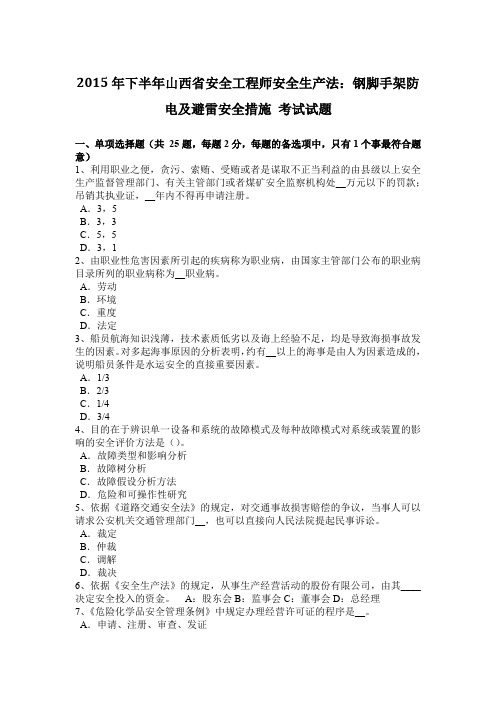 2015年下半年山西省安全工程师安全生产法：钢脚手架防电及避雷安全措施 考试试题