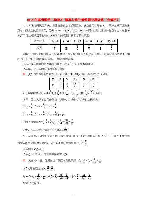2019年高考数学二轮复习 概率与统计解答题专题训练(含解析)