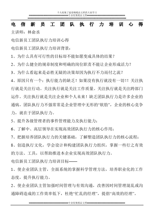 电信新员工团队执行力培训心得