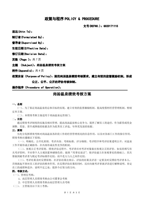 温泉绩效考核方案
