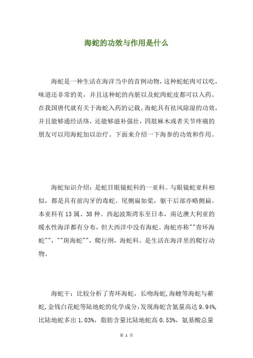 海蛇的功效与作用是什么