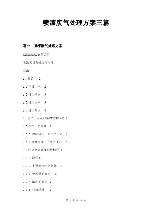喷漆废气处理方案三篇