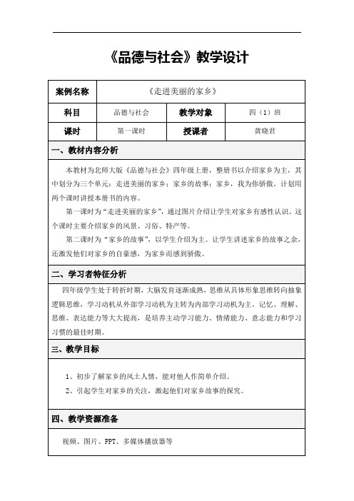 北师大版思想与社会四上《走进美丽的家乡》WORD版教案