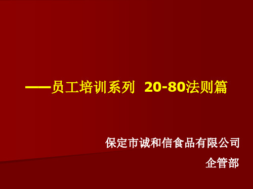 员工培训系列—8020法则(