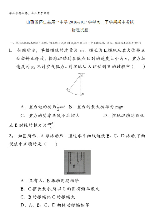 山西省怀仁县第一中学2016-2017学年高二下学期期中考试物理试题含答案
