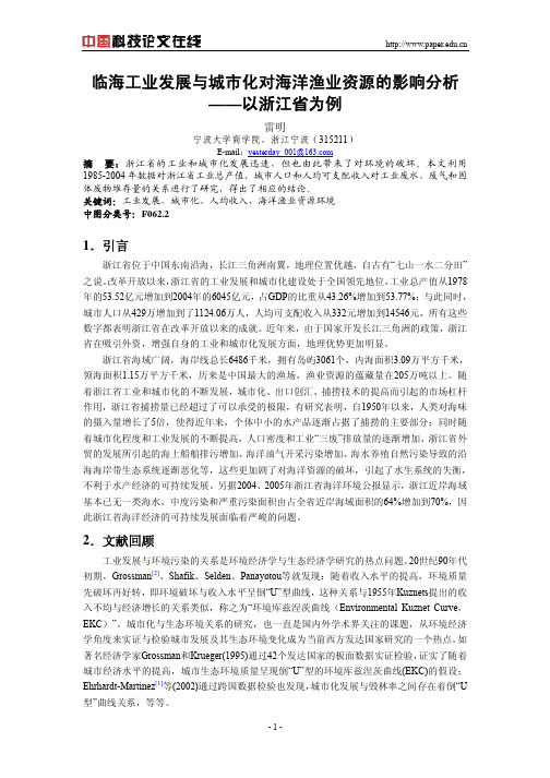 临海工业发展与城市化对海洋渔业资源的影响分析——以浙江省为例