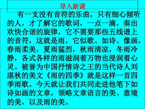 《雨的四季》ppt课件(含音频朗读)最新版