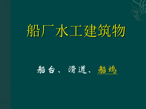 2.4船厂水工建筑物