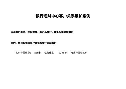 银行理财中心客户关系维护案例
