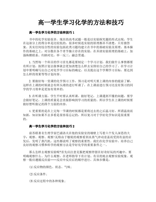 高一学生学习化学的方法和技巧