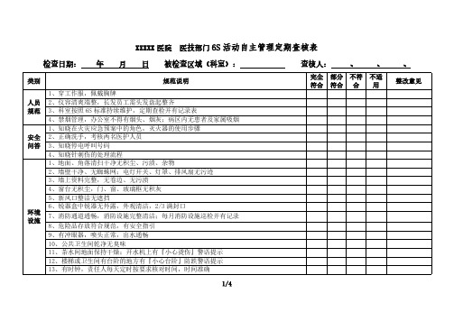 医技部门6S活动自主管理定期查核表