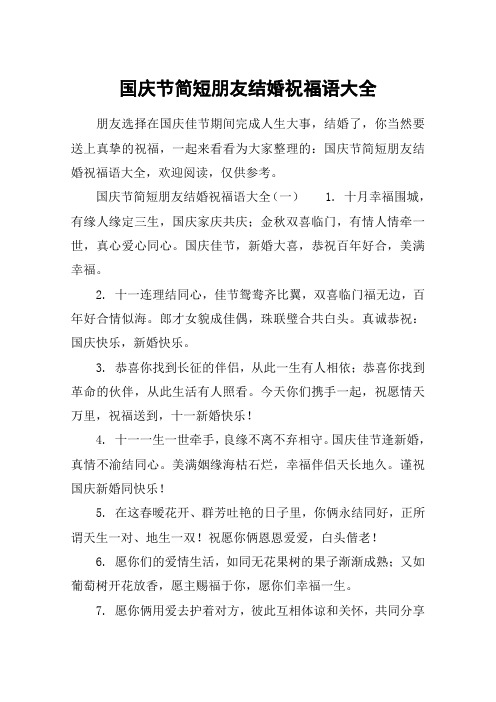 国庆节简短朋友结婚祝福语大全