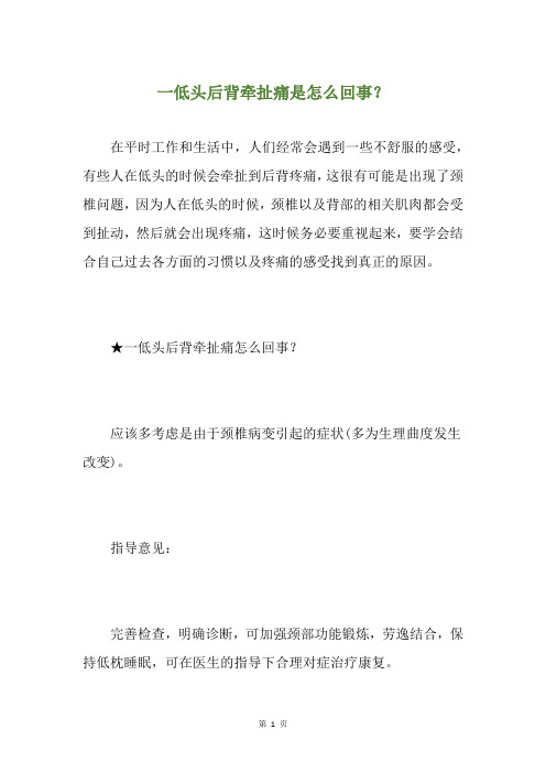 一低头后背牵扯痛是怎么回事？
