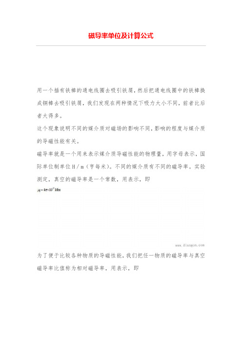 磁导率单位及计算公式