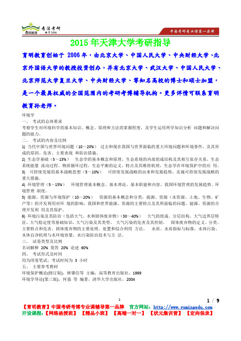 2015年天津大学环境学考研真题,考研流程,考研笔记,真题解析