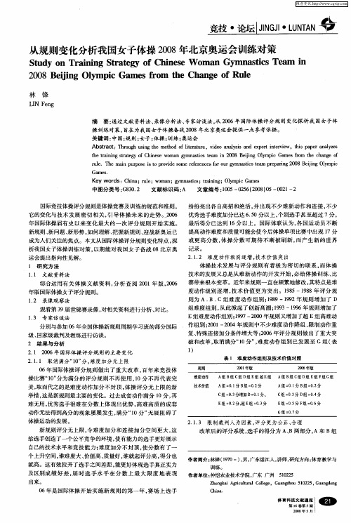从规则变化分析我国女子体操2008年北京奥运会训练对策