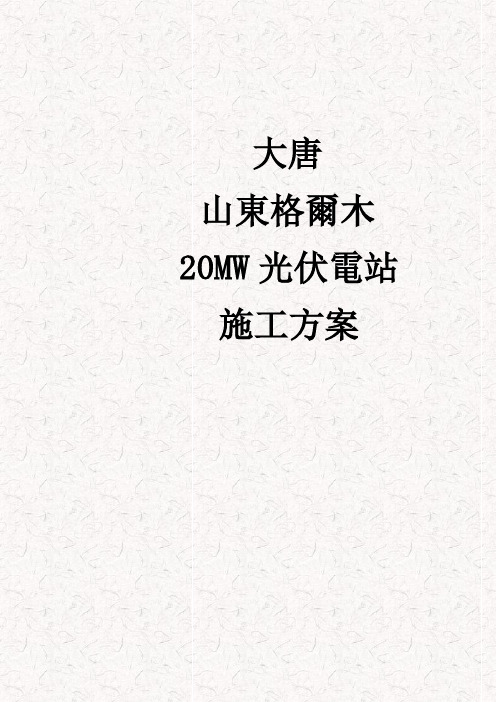 20MW光伏电站土建、电气工程施工方案