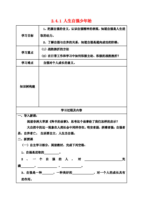七年级政治下册 2.4.1 人生自强少年始学案(无答案) 新人教版