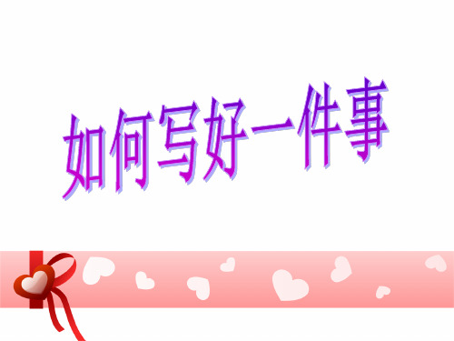 记叙文——叙事要具体