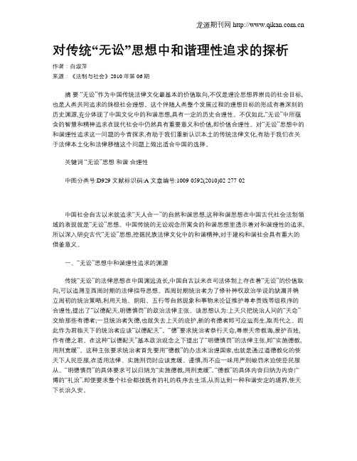 对传统“无讼”思想中和谐理性追求的探析