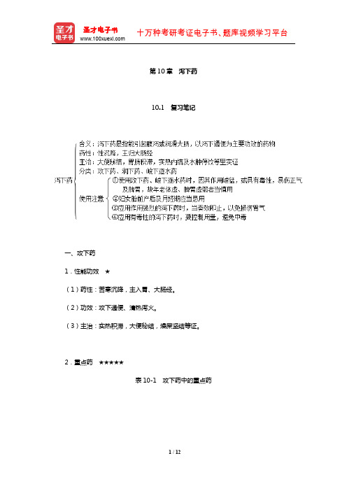 钟赣生《中药学》复习笔记和典型题及考研真题详解(泻下药)【圣才出品】