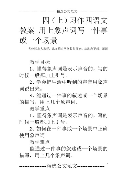 四(上)习作四语文教案 用上象声词写一件事或一个场景
