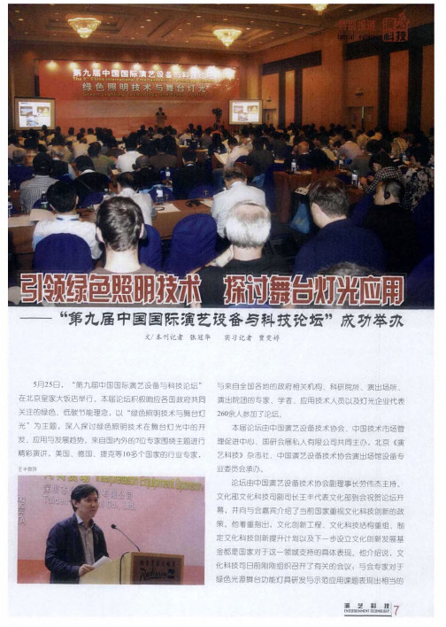 引领绿色照明技术 探讨舞台灯光应用——“第九届中国国际演艺设备与科技论坛”成功举办