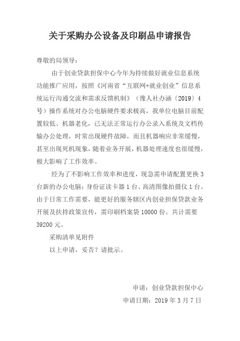 关于采购办公设备及印刷品申请报告