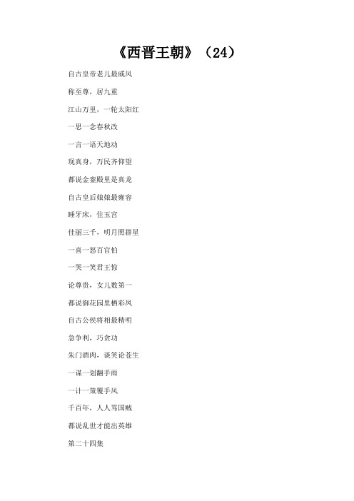 最新 《西晋王朝》(24)-精品